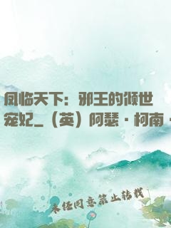 凤临天下：邪王的倾世宠妃